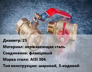 Кран металлический 25 нержавеющая сталь фланцевый Сталь: AISI 304 шаровой, 3-ходовой